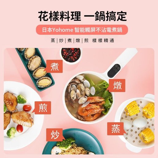 家の逸 日本yohome 智能觸屏不沾電煮鍋 電熱鍋 一人鍋 火鍋 白色 Hktvmall 香港最大網購平台 家の逸 日本yohome 智能觸屏不沾電煮鍋 電熱鍋 一人鍋 火鍋 白色 Hktvmall 香港最大網購平台