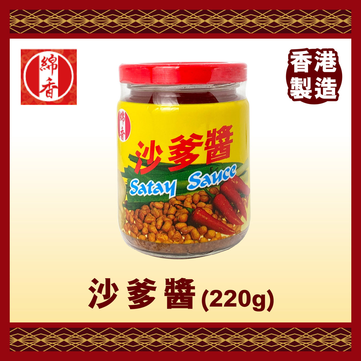 沙爹醬 220g 香港製造 本地品牌 傳統風味