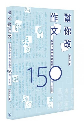 三聯書店 香港 有限公司 幫你改作文 香港小學生常見病句150例 第二版 香港電視hktvmall 網上購物