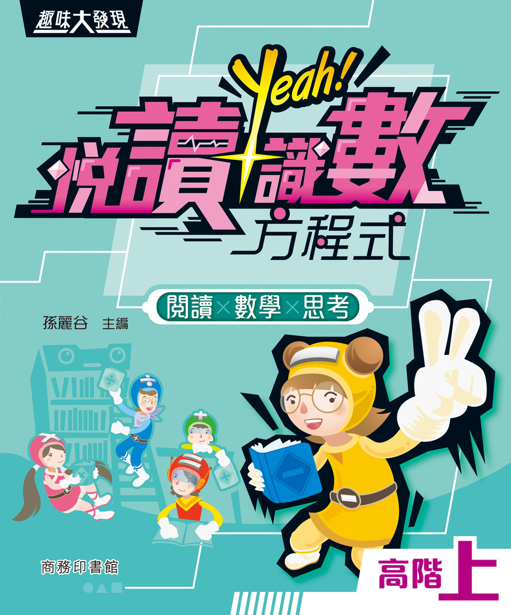 Yeah! 悅讀識數方程式　高階上