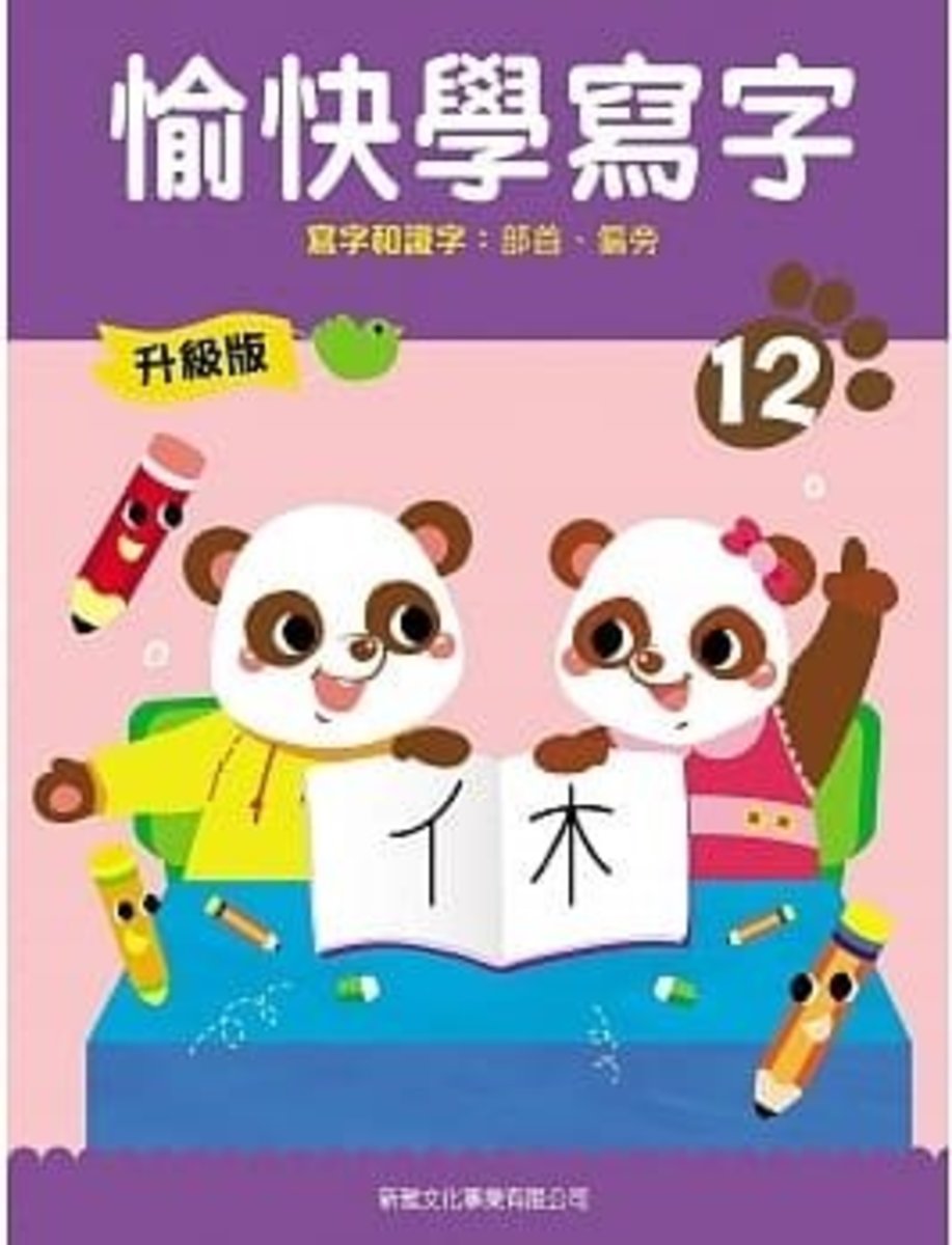 升級版-愉快學寫字(12)