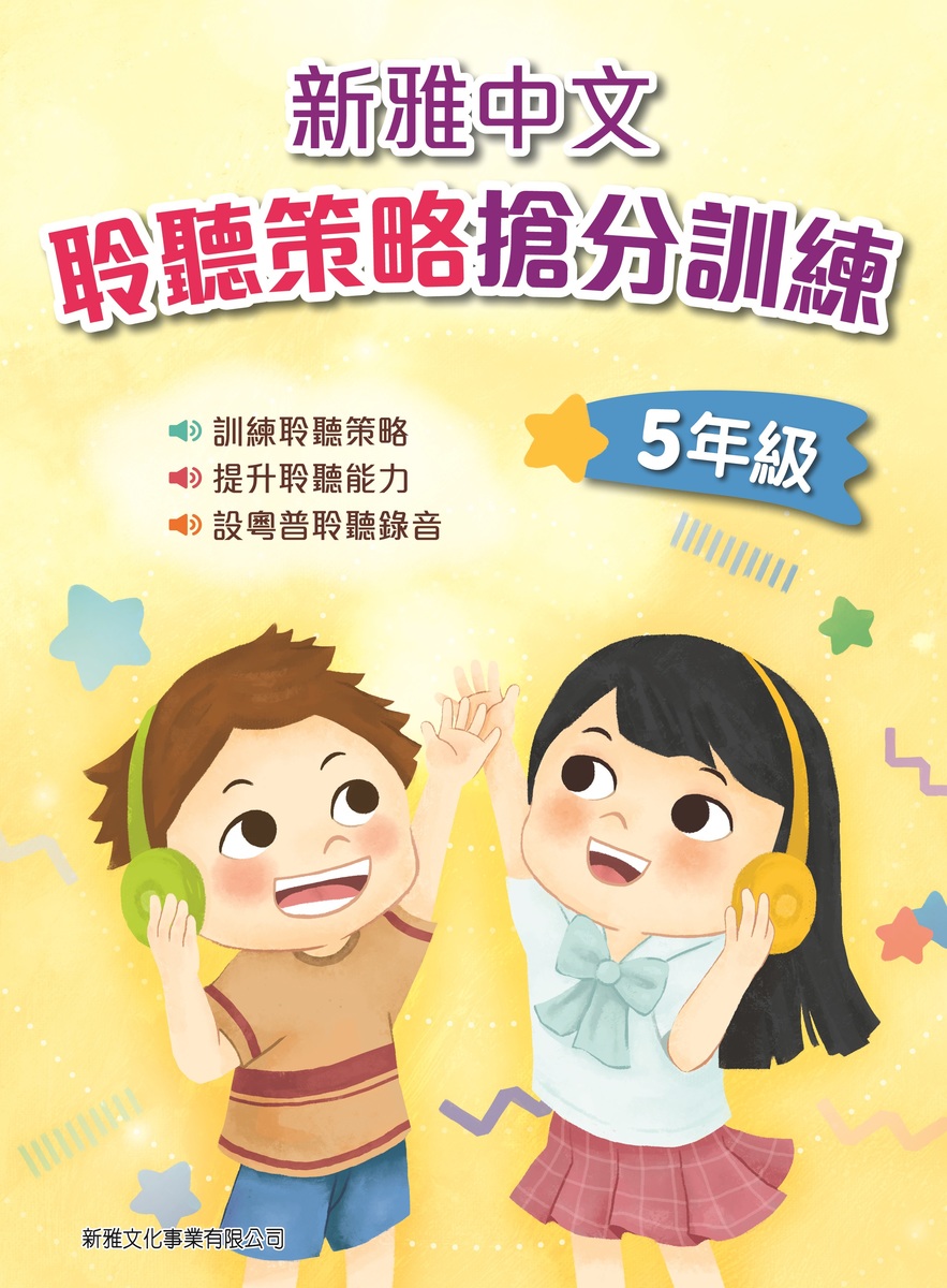 新雅中文聆聽策略搶分訓練 (5年級)
