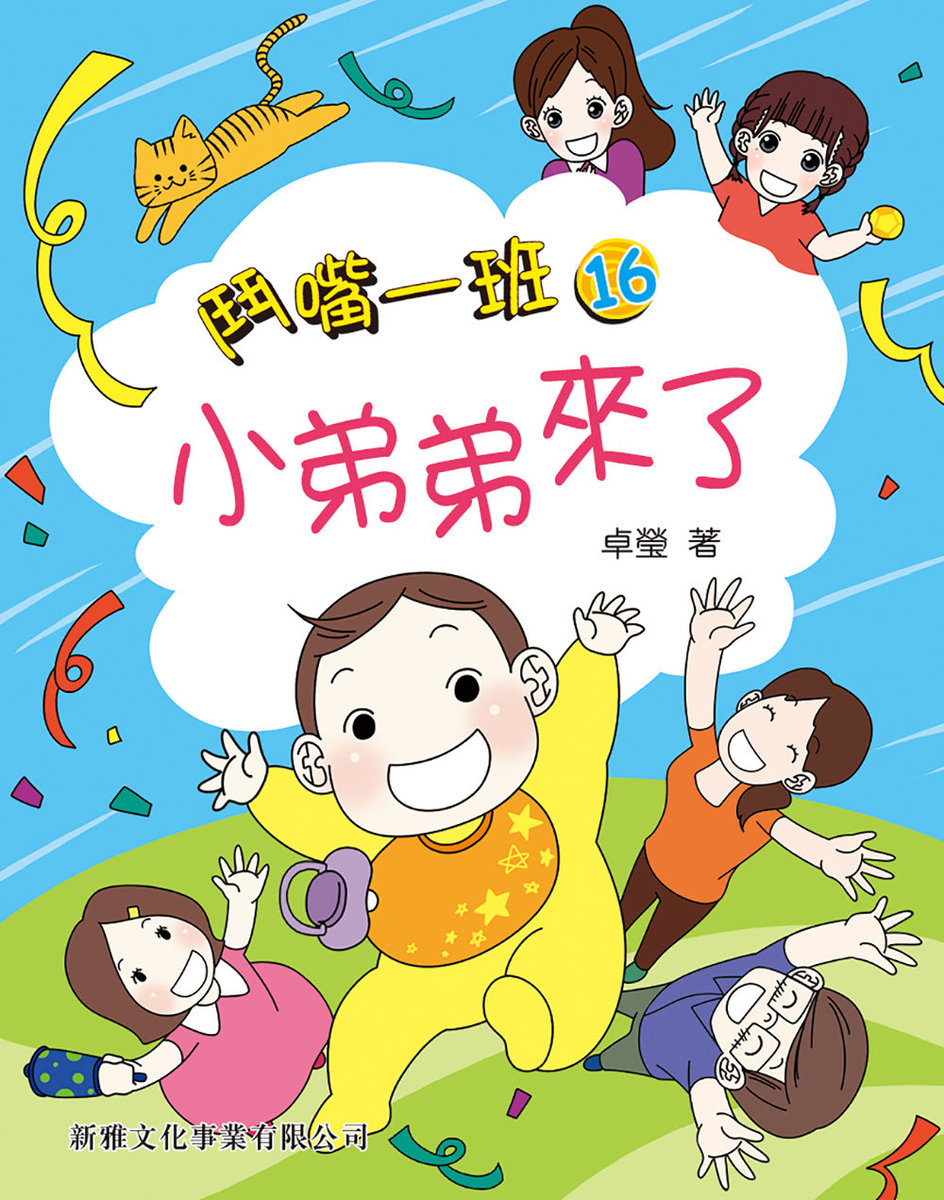 小弟弟來了 (16)[鬥嘴一班]                                                                                                                                                                                        