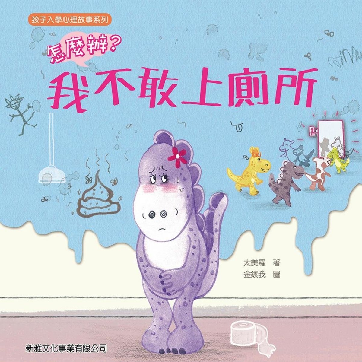 怎麽辦？我不敢上廁所﹝孩子入學心理故事系列﹞