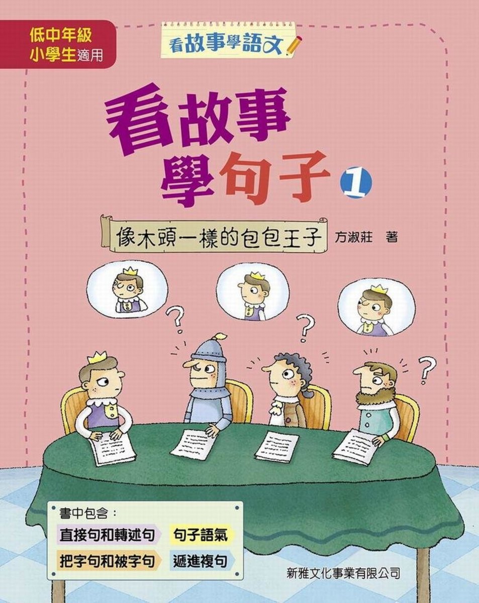 看故事學句子＃1－像木頭一樣的包包王子〔看故事學語文〕
