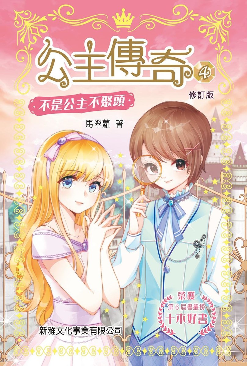 不是公主不聚頭(4)修訂版[公主傳奇]