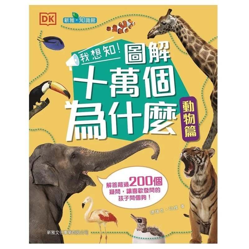 新雅文化事業有限公司 我想知 圖解十萬個為什麼 動物篇 Hktvmall Online Shopping