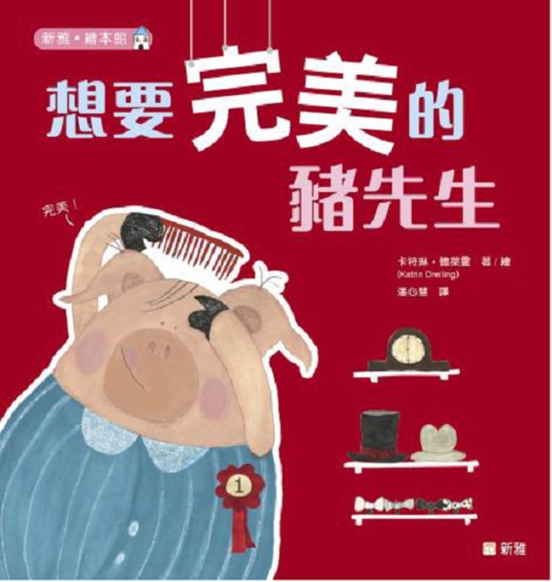 想要完美的豬先生 [新雅‧繪本館]