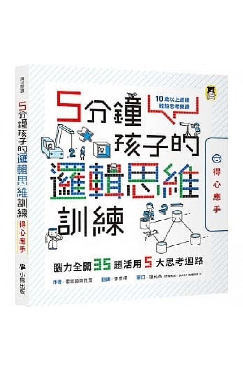 5分鐘孩子的邏輯思維訓練〔得心應手〕：腦力全開35題活用5大思考迴路