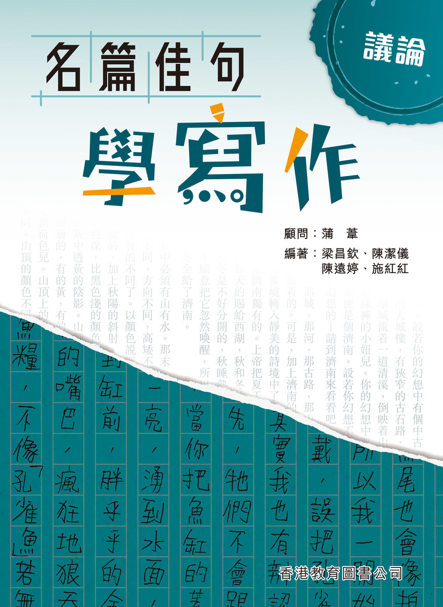 名篇佳句學寫作‧議論