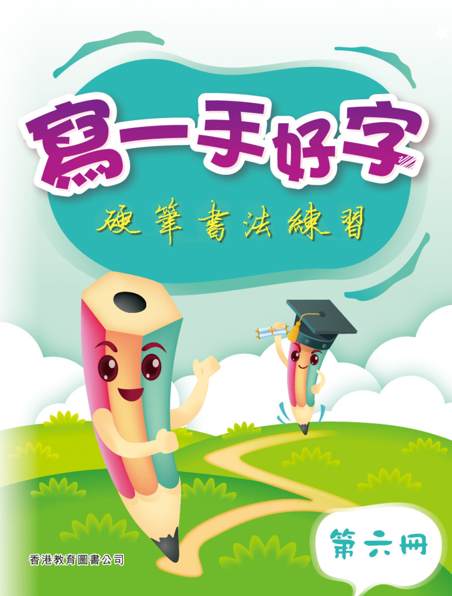 寫一手好字：硬筆書法練習 第六冊