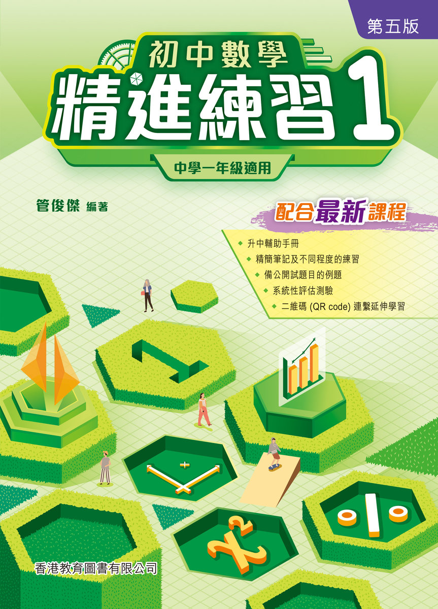 初中數學精進練習 1（第五版）