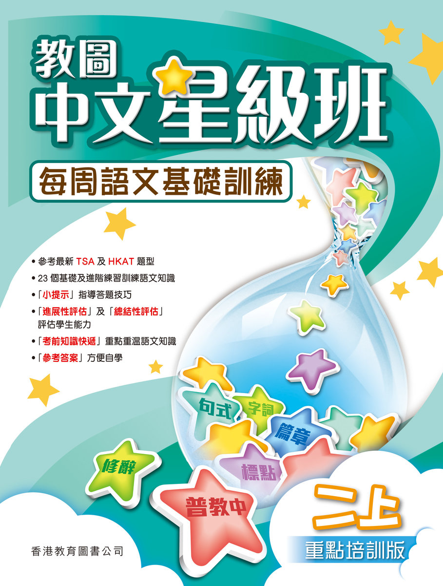 教圖中文星級班　每周語文基礎訓練　二上 