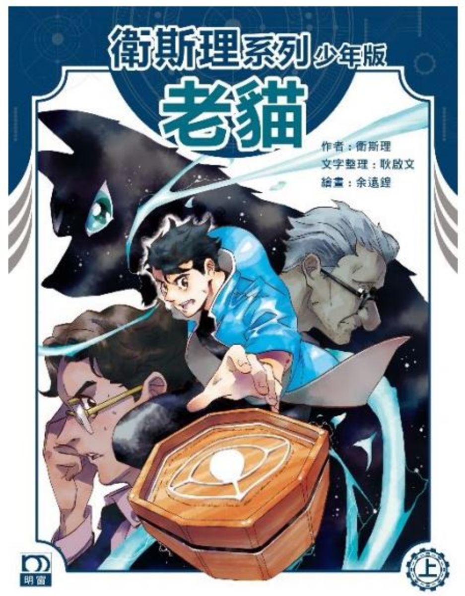 老貓 (上)- 衛斯理系列少年版 (01)