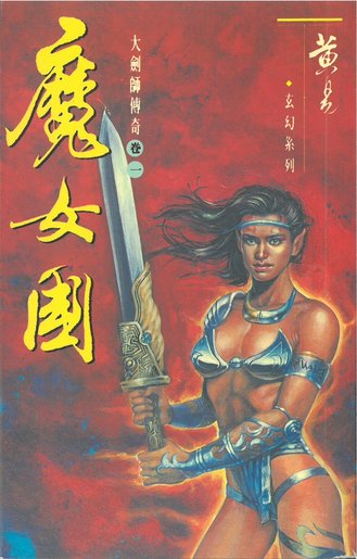 大剑师 孔夫子旧书网