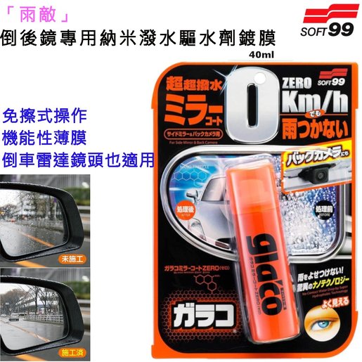 Mirror Rain Repellent glaco Water repellent for rearview mirror glaco