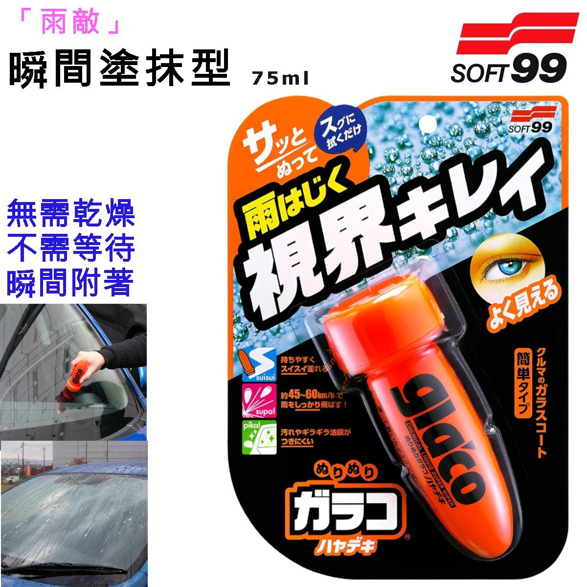SOFT99 Glaco Roll On Instant Dry 【SOFT99 TV】 