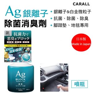 In Smart 日本carall 卡飾社自動車車內地毯 絨布專用ag銀離子除菌消臭噴劑日本製花果微香 Hktvmall 香港最大網購平台