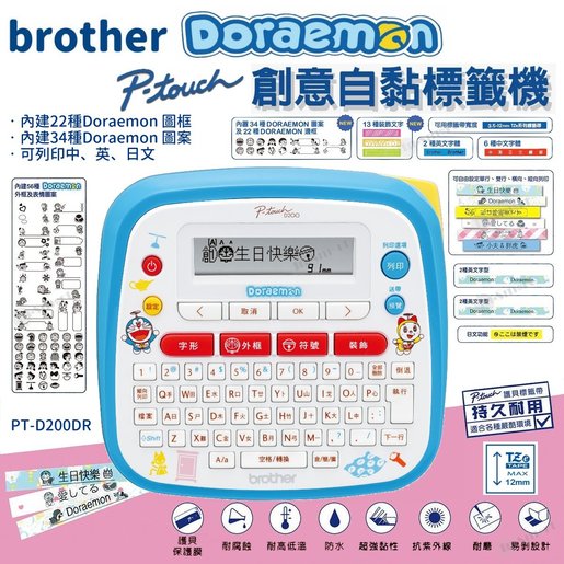 BROTHER | 多啦A夢Doraemon Brother 標籤機PT-D200DR 開學必備中文