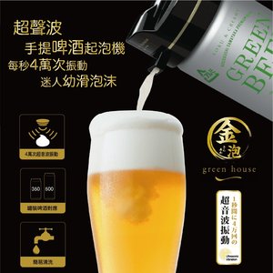 Green House 日本 生啤禁住拎 無線超聲波啤酒機 保冷功能 香港電視hktvmall 網上購物