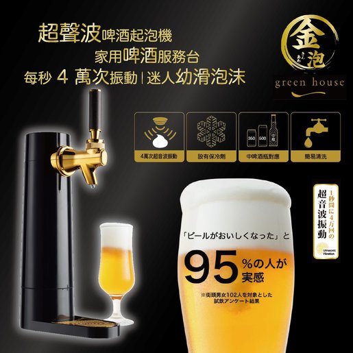 Green House 日本 生啤禁住拎 無線超聲波啤酒機 保冷功能 香港電視hktvmall 網上購物