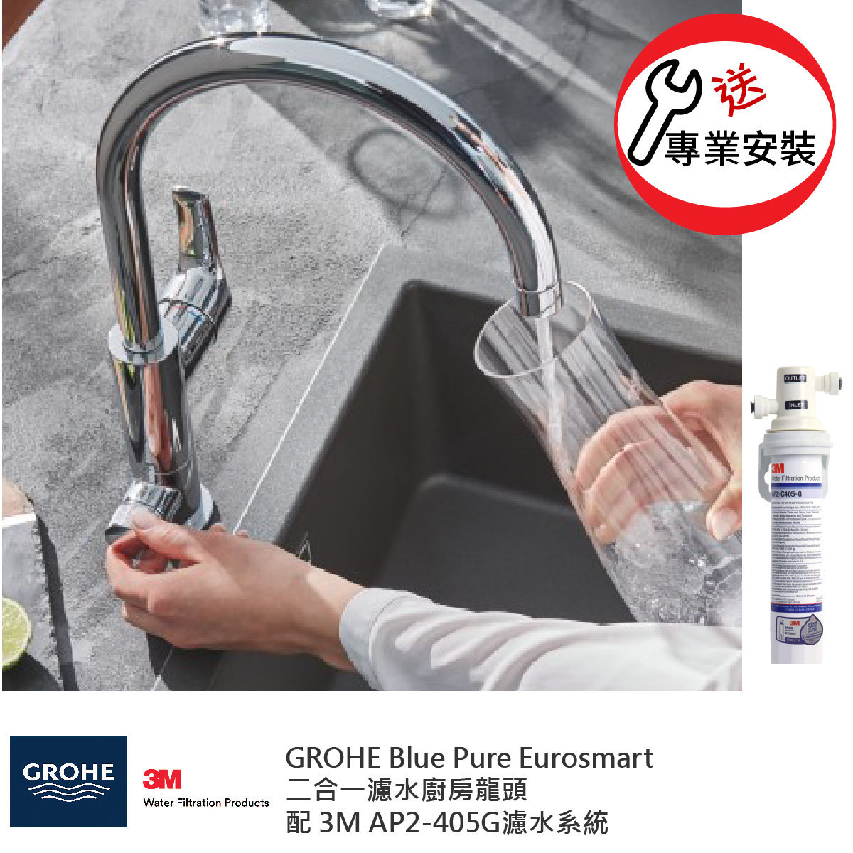 GROHE Blue Pure Eurosmart 31722000二合一濾水廚房龍頭配 3M AP2 405G套裝(送標準安裝)