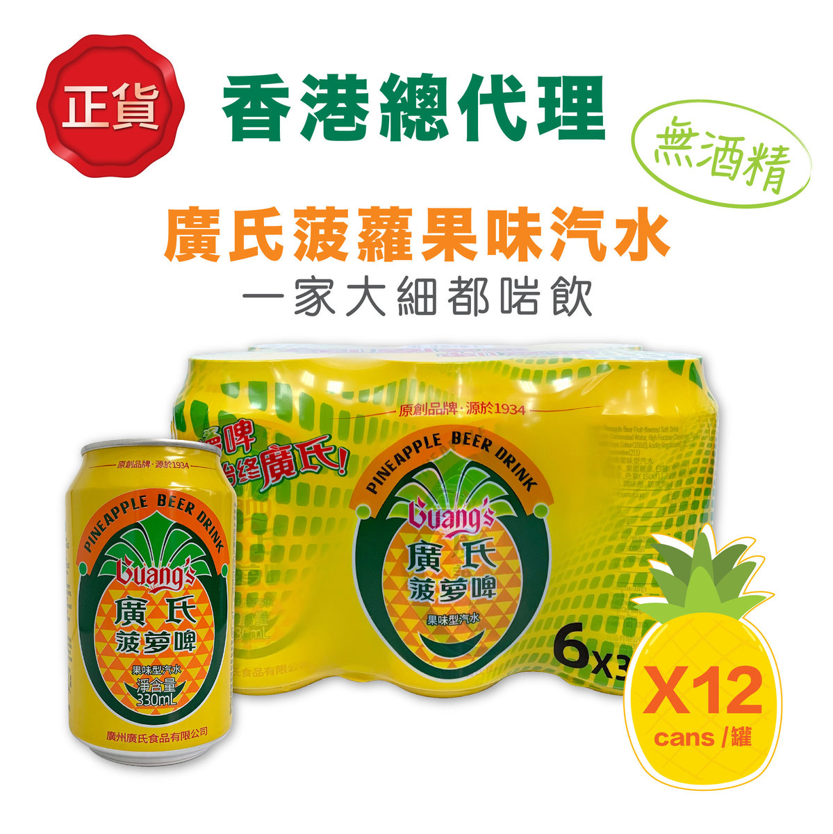 (正貨香港裝)廣氏菠蘿啤果味型汽水330ml X 12罐