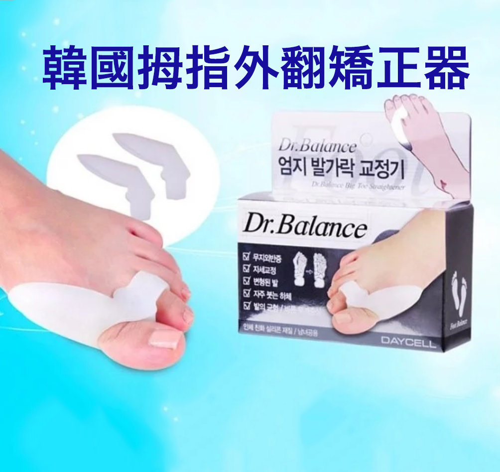 Daycell 2隻 Dr Balance韓國拇指外翻矯正器 Hktvmall 香港最大網購平台