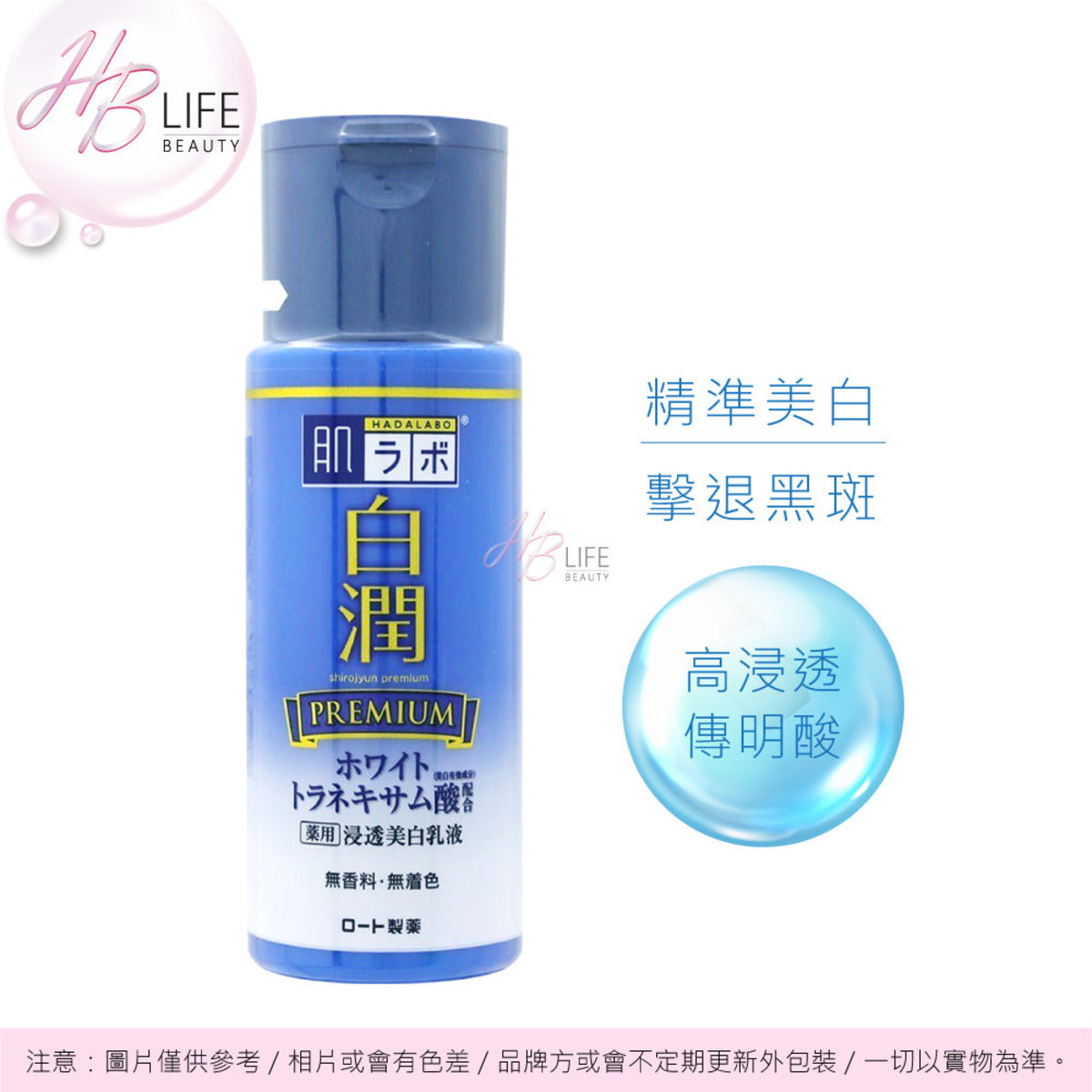 肌研 Hadalabo Premium 肌研 白潤尊貴 滲透美白乳液 140毫升 平行進口 藍瓶 Hktvmall 香港最大網購平台