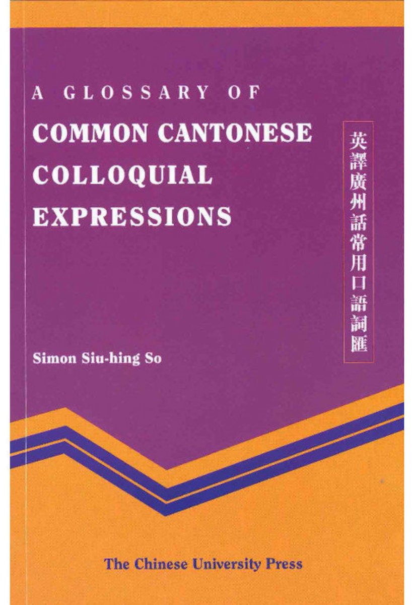A Glossary of Common Cantonese Colloquial Expressions 英譯廣州話常用口語詞彙 | SO, Simon, Siu-hing