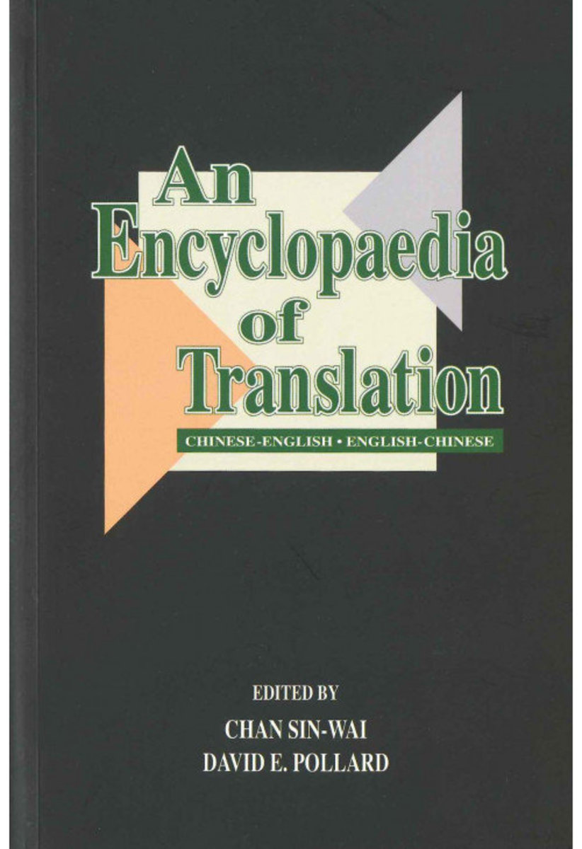 An Encyclopaedia of Translation: Chinese-English, English-Chinese Translation | CHAN, Sin-wai‧POLLARD, David E.
