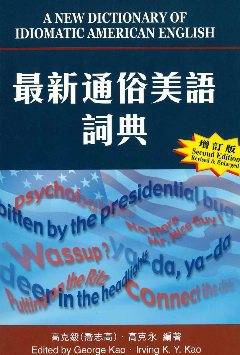 A New Dictionary of Idiomatic American English (Revised edition) 最新通俗美語詞典(增訂版) | 高克毅（喬志高）、高克永  編著