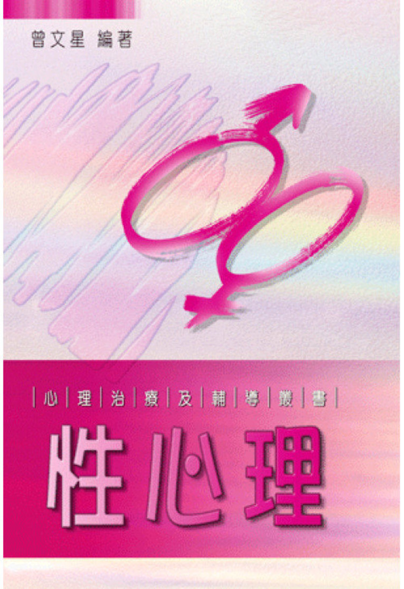 性心理 | 曾文星  編著