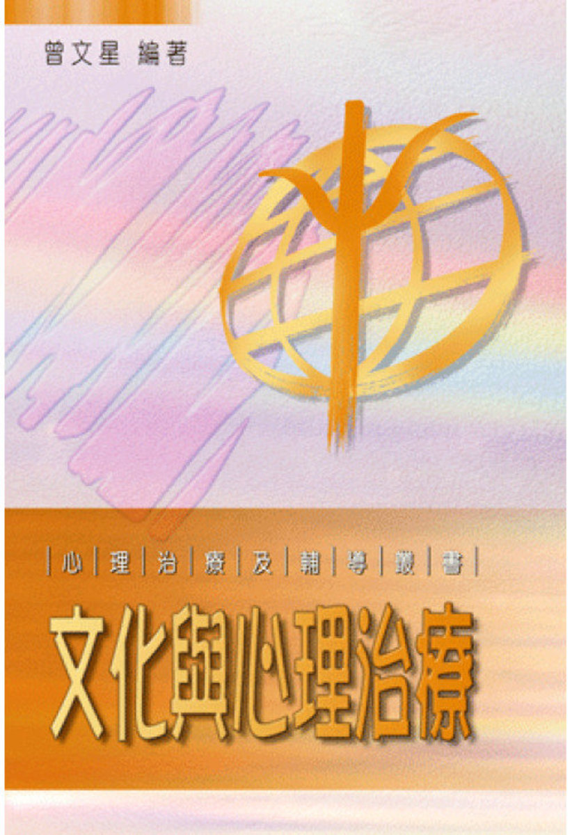 文化與心理治療 | 曾文星  編著