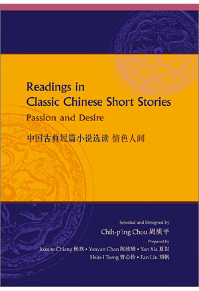 Readings in Classic Chinese Short Stories: Passion and Desire 中國古典短篇小說選讀：情色人間 | CHOU, Chi-ping (Selected and Designed)