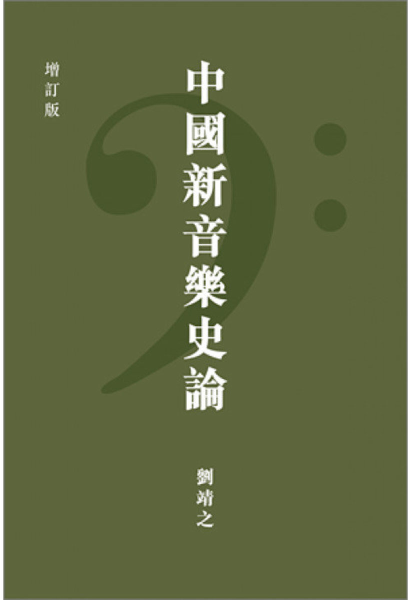 （只有次品）中國新音樂史論(增訂版)(平裝) | 劉靖之