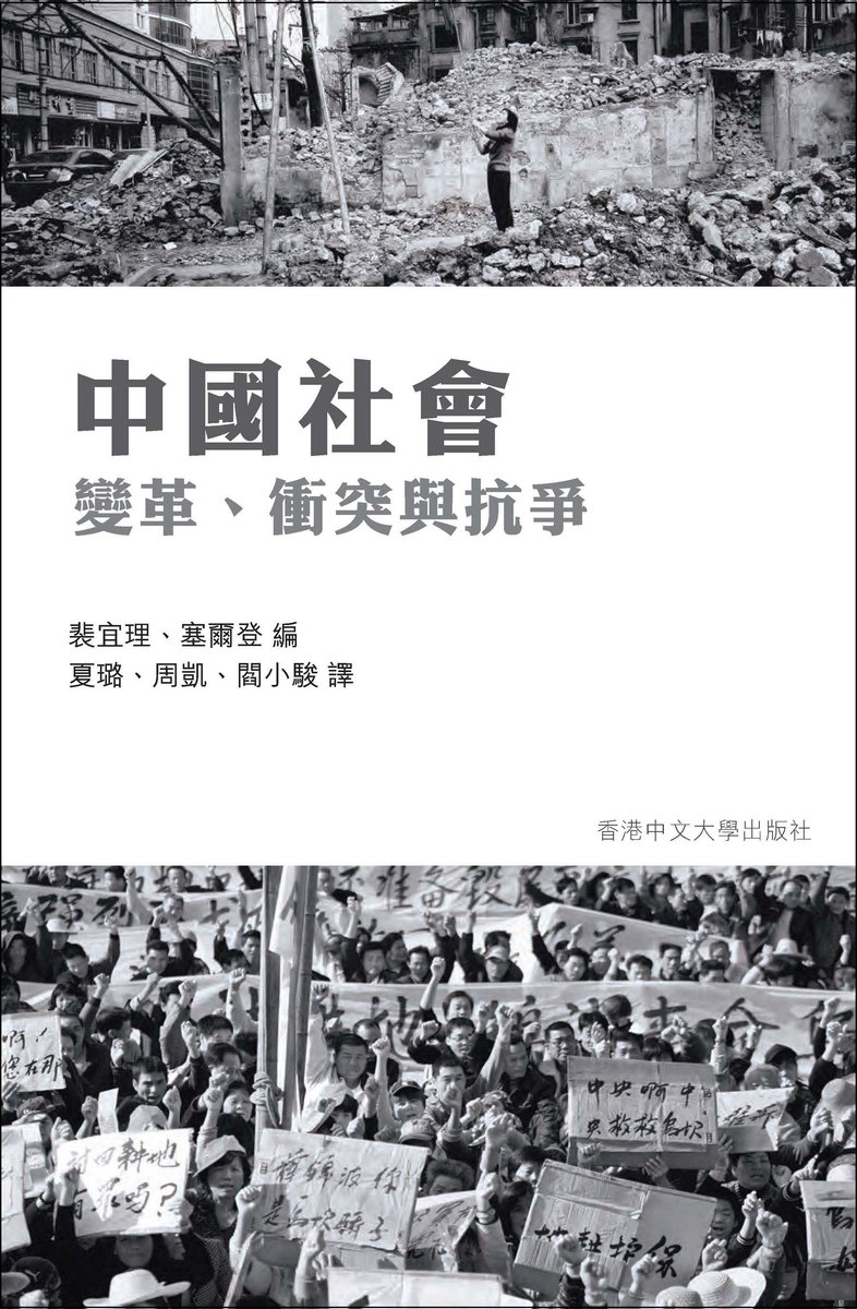 中國社會：變革、衝突與抗爭 | 裴宜理、塞爾登 編．夏璐、周凱、閻小駿 譯
