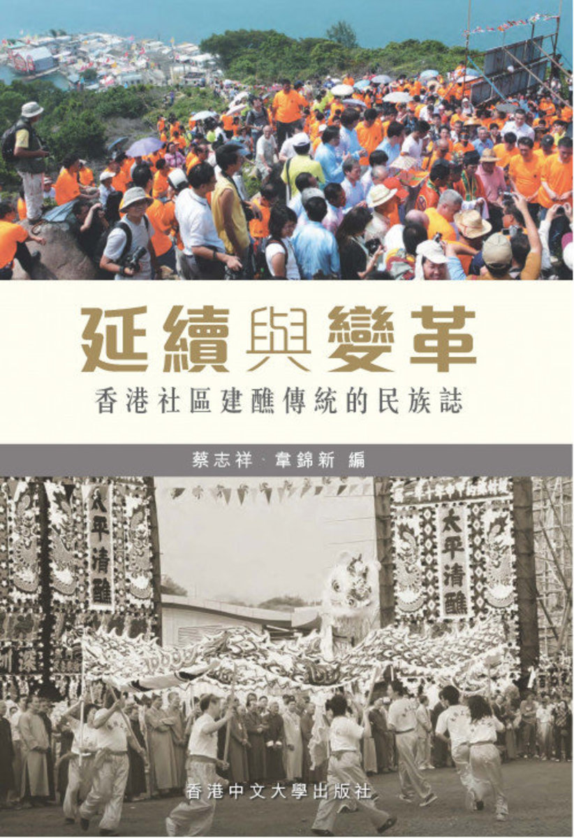 延續與變革：香港社區建醮傳統的民族誌 | 蔡志祥、韋錦新 編