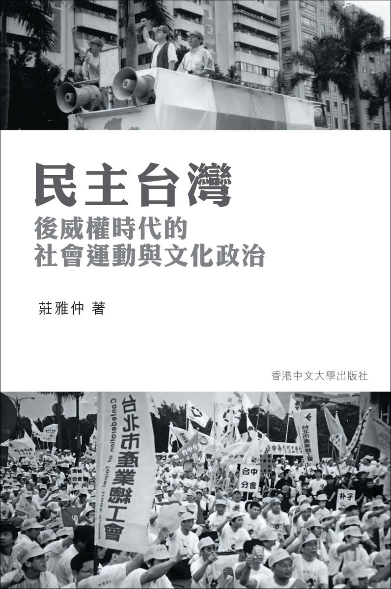 民主台灣：後威權時代的社會運動與文化政治 | 莊雅仲 著
