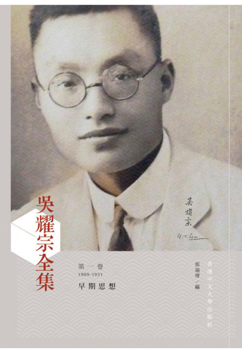 吳耀宗全集：早期思想 (1909-1932) (第一卷)(精裝)| 邢福增  編