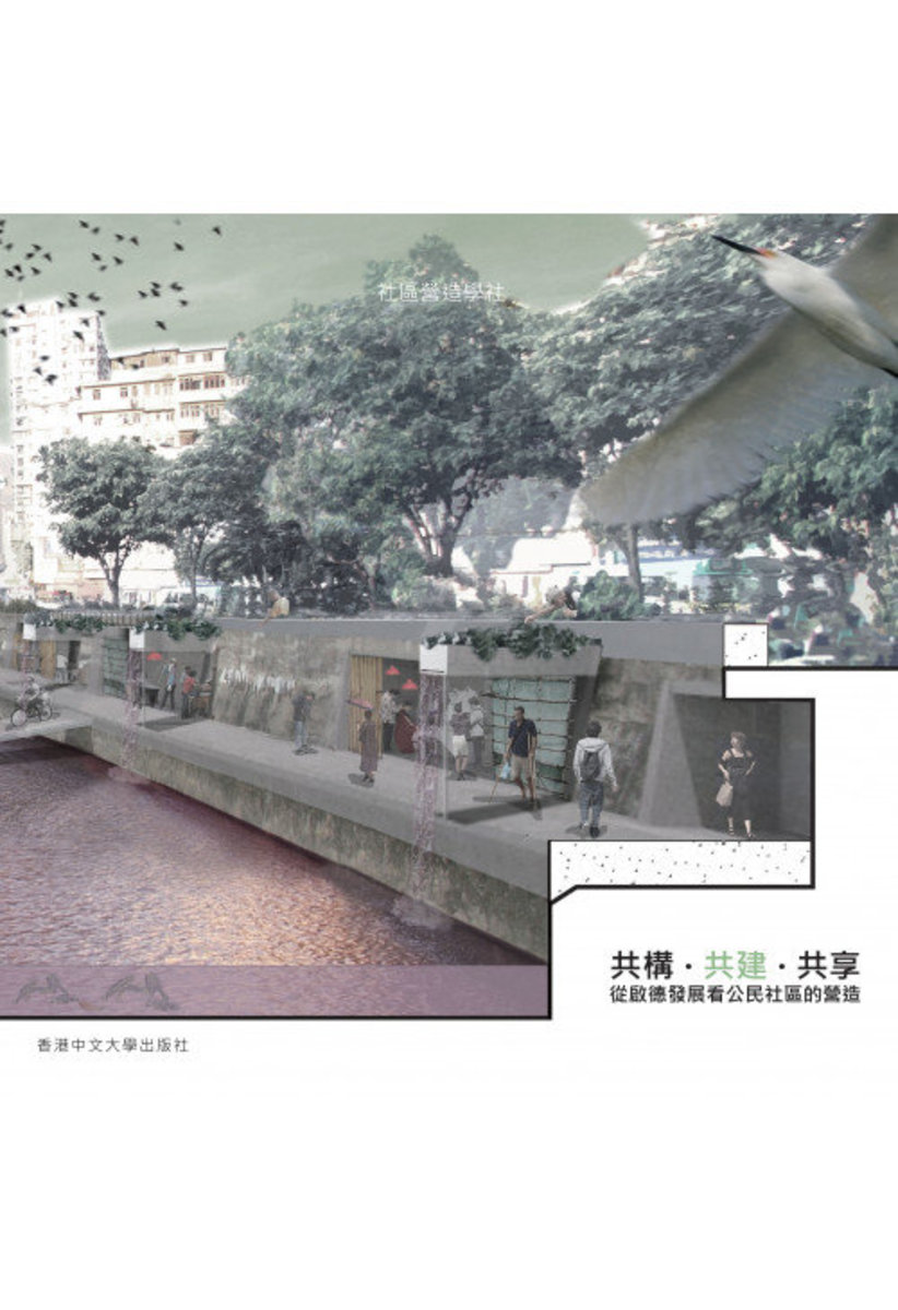 共構‧共建‧共享：從啟德發展看公民社區的營造 | 鄭炳鴻  編著