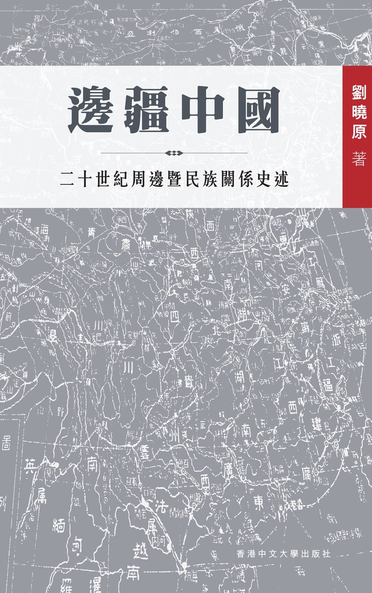 邊疆中國：二十世紀周邊暨民族關係史