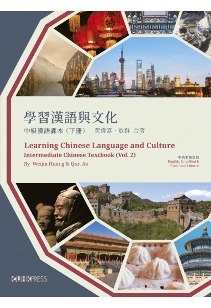 學習漢語與文化：中級漢語課本 (下冊) | 黃偉嘉、 敖群