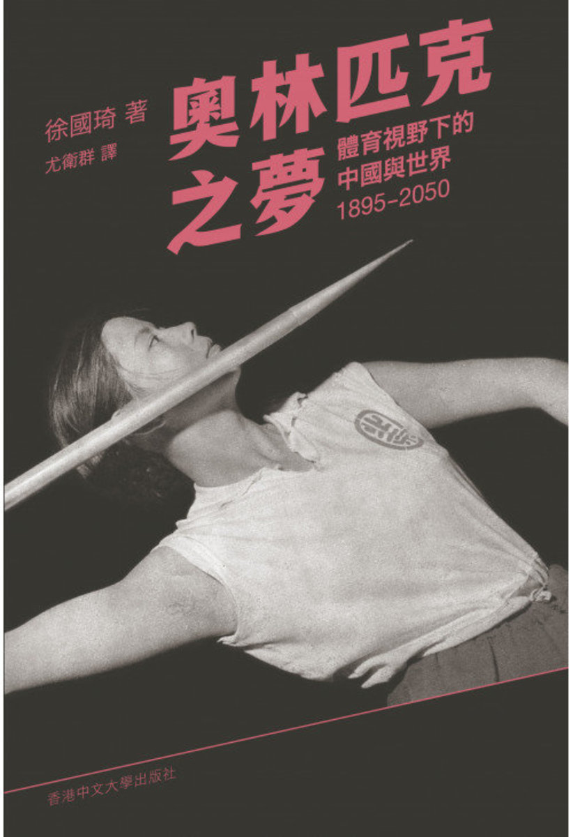 奧林匹克之夢：體育視野下的中國與世界，1895–2050 | 徐國琦 著．尤衛群 譯