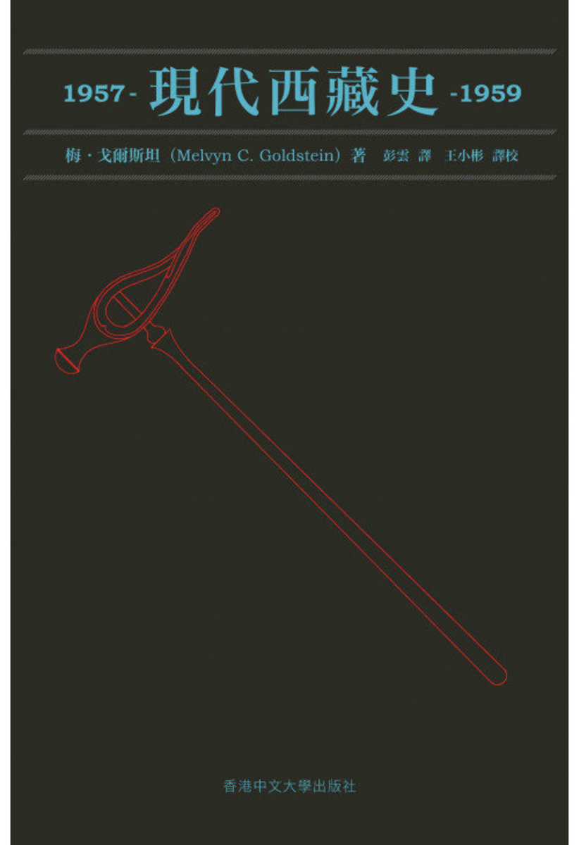 現代西藏史 1957–1959 | 梅•戈爾斯坦（Melvyn C. Goldstein）著 • 彭雲 譯