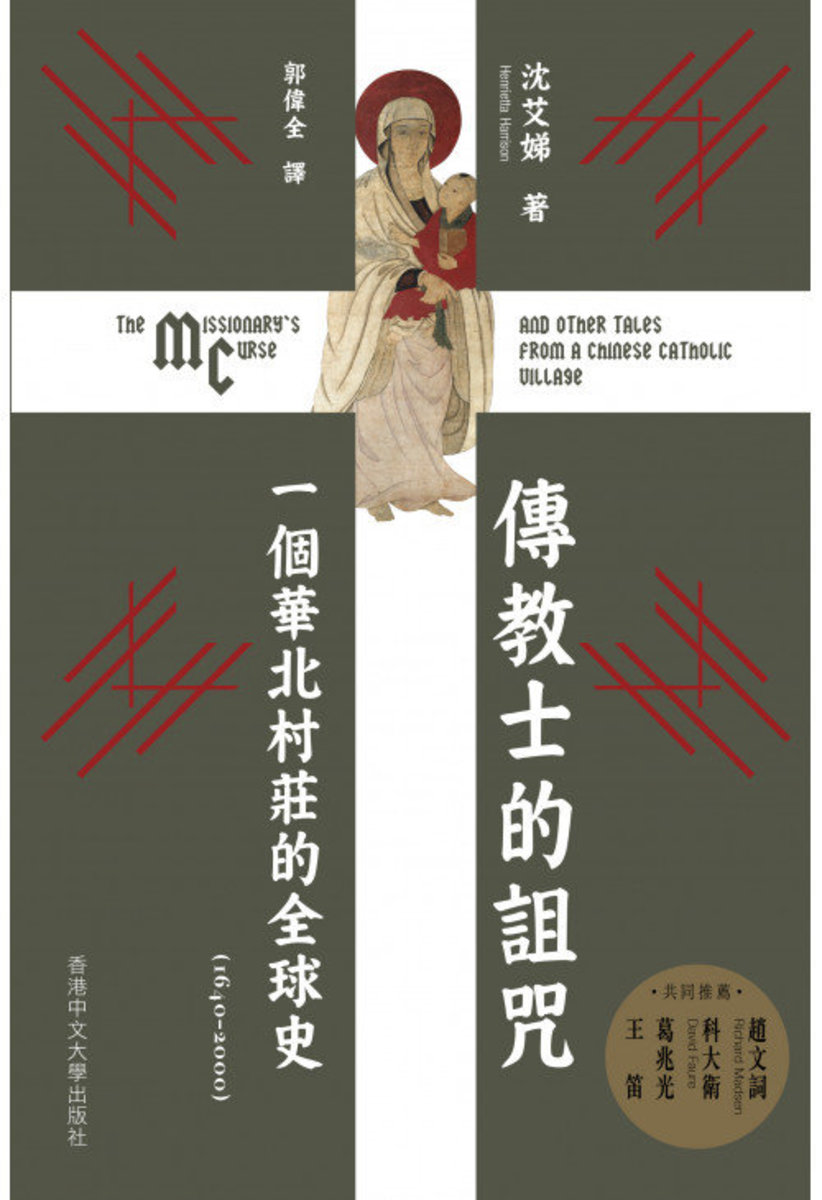 傳教士的詛咒：一個華北村莊的全球史（1640–2000）| 沈艾娣（Henrietta Harrison） 著・ 郭偉全 譯