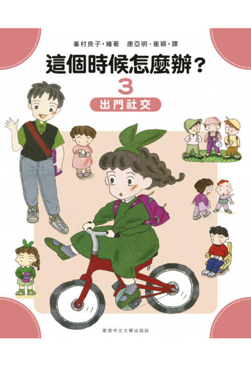 這個時候怎麼辦？③ 出門社交 | 峯村良子 繪著．唐亞明、崔穎 譯