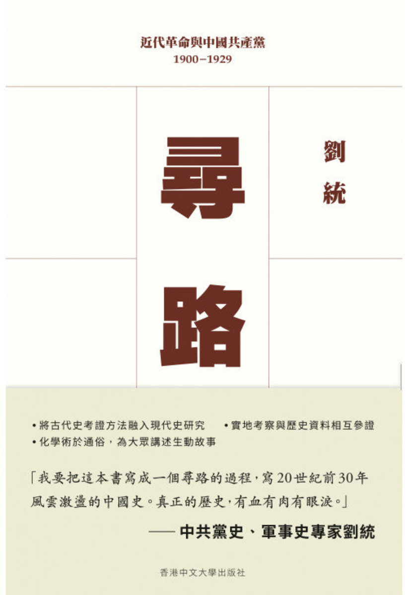 尋路：近代革命與中國共產黨，1900–1929（平裝） | 劉統 著