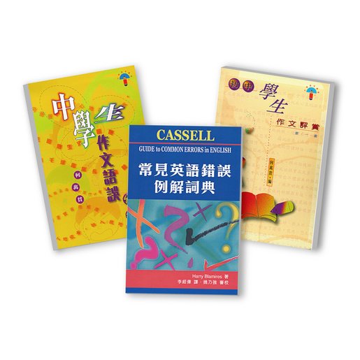 香港中文大學出版社 語文學習經典 常見英語錯誤例解詞典cassell Guide To Common Errors In English 初中學生作文評賞 中學生作文語誤分析 Hktvmall