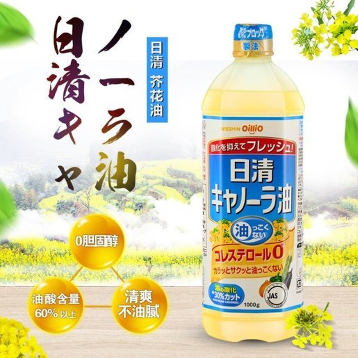 零膽固醇芥花籽油 (1,000g)｜原裝日本｜4902380135845 (最少60日食用期)